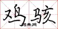 曾庆福鸡骇行书怎么写