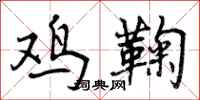 曾庆福鸡鞠行书怎么写