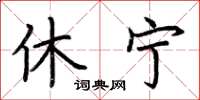 荆霄鹏休宁楷书怎么写