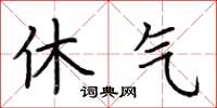 荆霄鹏休气楷书怎么写