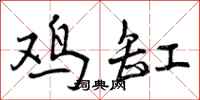 曾庆福鸡缸行书怎么写