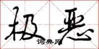 曾庆福极恶行书怎么写