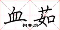 荆霄鹏血茹楷书怎么写