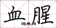荆霄鹏血腥楷书怎么写