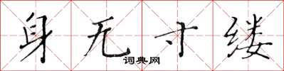 黄华生身无寸缕楷书怎么写