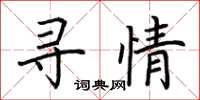 荆霄鹏寻情楷书怎么写