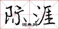 曾庆福际涯行书怎么写