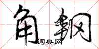 曾庆福角钢行书怎么写