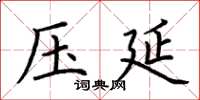 荆霄鹏压延楷书怎么写