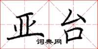 荆霄鹏亚台楷书怎么写