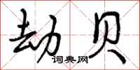 曾庆福劫贝行书怎么写