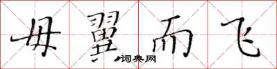 黄华生毋翼而飞楷书怎么写