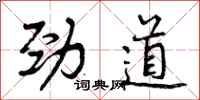 曾庆福劲道行书怎么写