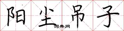 荆霄鹏阳尘吊子楷书怎么写