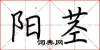 荆霄鹏阳茎楷书怎么写
