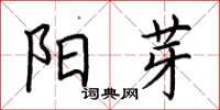 荆霄鹏阳芽楷书怎么写