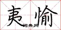荆霄鹏夷愉楷书怎么写