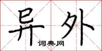 荆霄鹏异外楷书怎么写