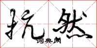 曾庆福抗然行书怎么写