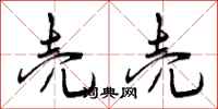 曾庆福壳壳行书怎么写