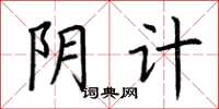 荆霄鹏阴计楷书怎么写