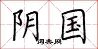 荆霄鹏阴国楷书怎么写