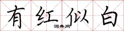 荆霄鹏有红似白楷书怎么写
