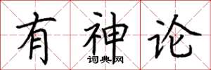 荆霄鹏有神论楷书怎么写