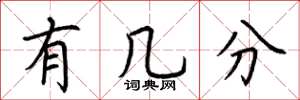 荆霄鹏有几分楷书怎么写