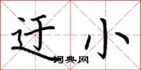 荆霄鹏迂小楷书怎么写