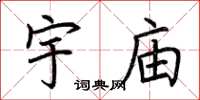荆霄鹏宇庙楷书怎么写