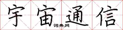 荆霄鹏宇宙通信楷书怎么写