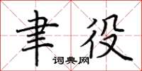 荆霄鹏聿役楷书怎么写