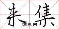 曾庆福来集行书怎么写