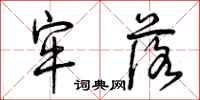 曾庆福牢落行书怎么写