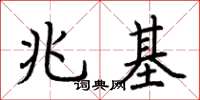 荆霄鹏兆基楷书怎么写