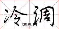 曾庆福冷调行书怎么写