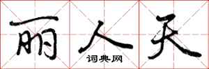 曾庆福丽人天行书怎么写