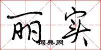 曾庆福丽实行书怎么写