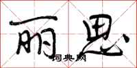 曾庆福丽思行书怎么写