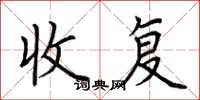 荆霄鹏收复楷书怎么写