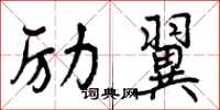 曾庆福励翼行书怎么写