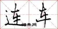 曾庆福连车行书怎么写