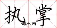 荆霄鹏执掌楷书怎么写
