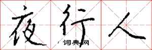 钱沛云夜行人行书怎么写