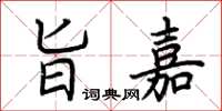 荆霄鹏旨嘉楷书怎么写