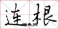 曾庆福连根行书怎么写
