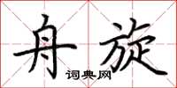 荆霄鹏舟旋楷书怎么写