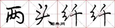 曾庆福两头纤纤行书怎么写