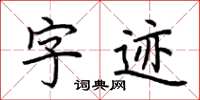 荆霄鹏字迹楷书怎么写